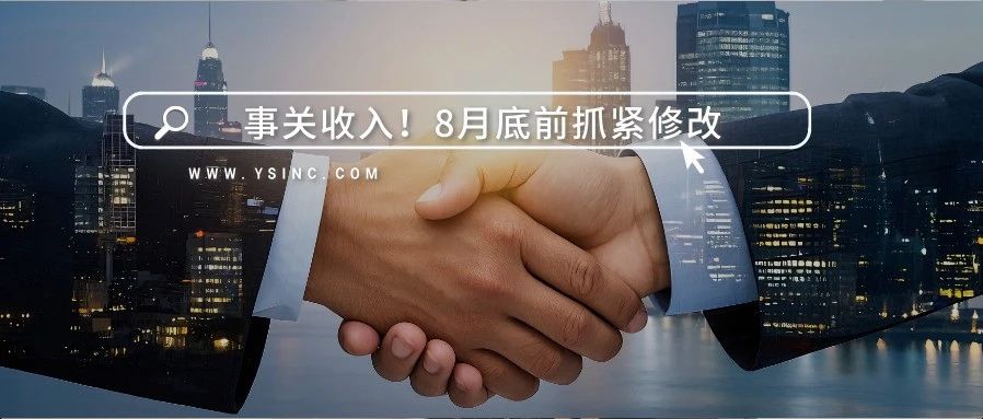 事關收入！8月底前抓緊修改