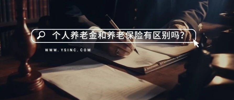 個人養老金和養老保險有區別嗎？可以同時參加嗎？