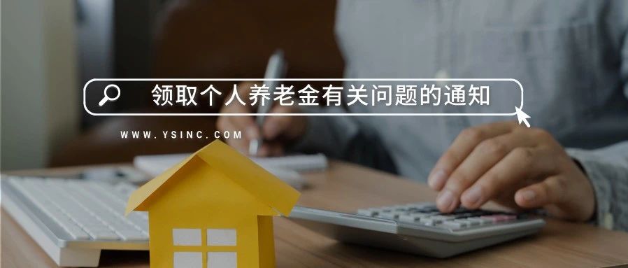 人社部等5部門印發領取個人養老金有關問題的通知