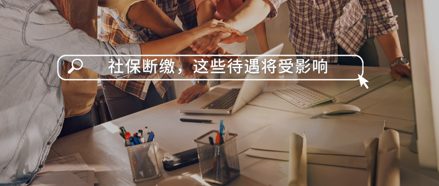社保斷繳，這些待遇將受影響
