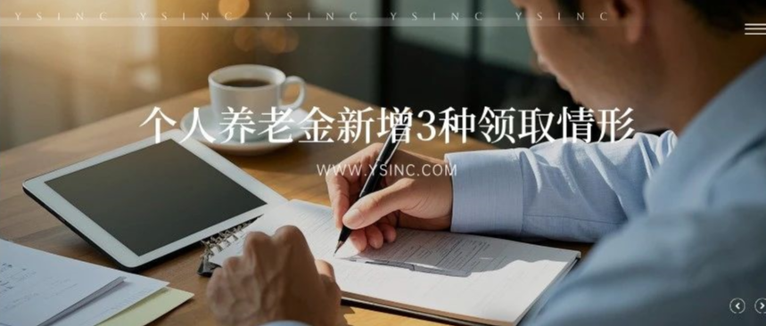 個人養老金新增3種領取情形