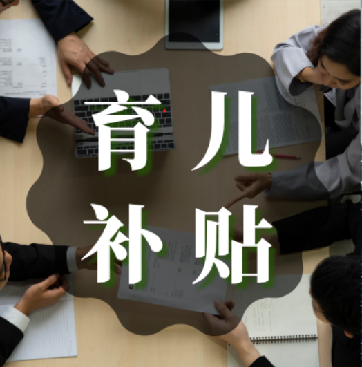 育兒補貼申請后，什么時候發放？